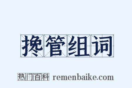 搀管组词是什么意思的图片